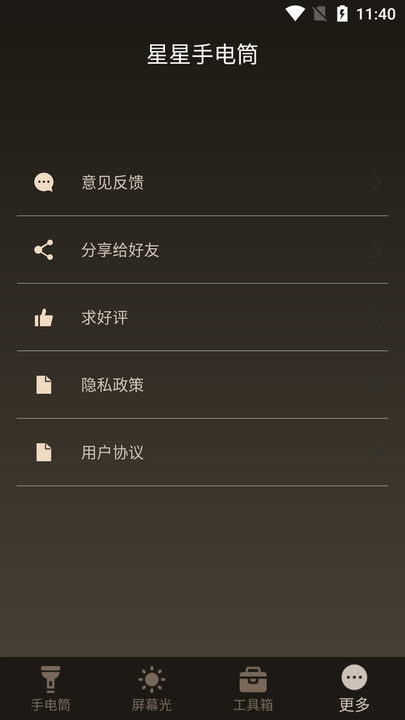 星星手电筒app