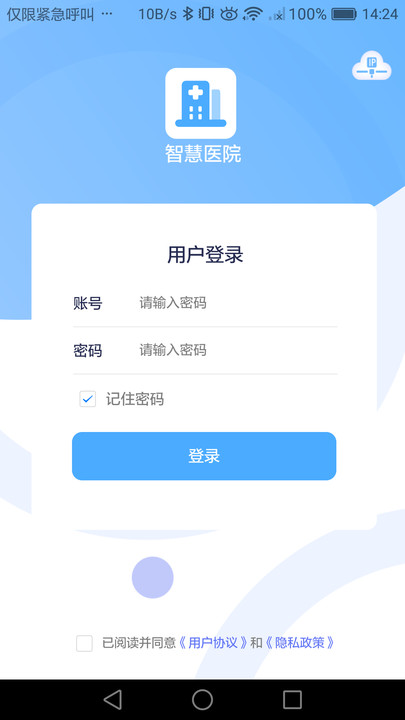 智慧医院app