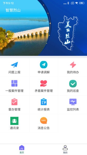 智慧烈山app