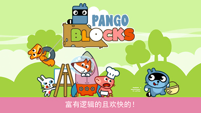 pango历险记手机版4