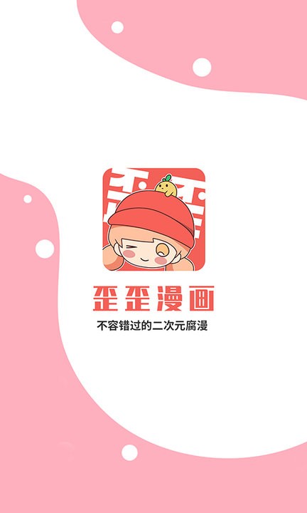 歪歪漫画平台app4