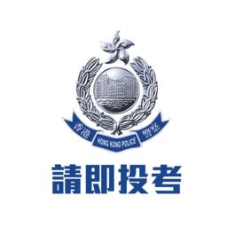 香港警察招募软件(HKPF 