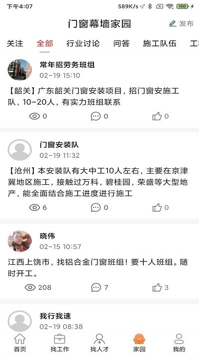 门窗幕墙英才网招聘网官方版