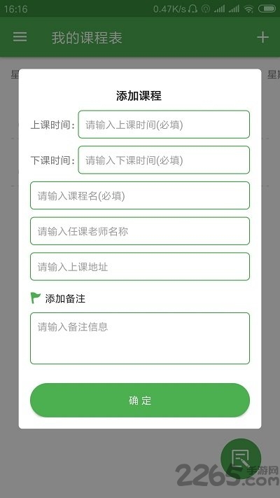 简易课程表app