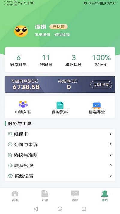 华家专匠师傅版app