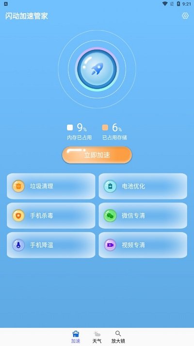 闪动加速管家最新版