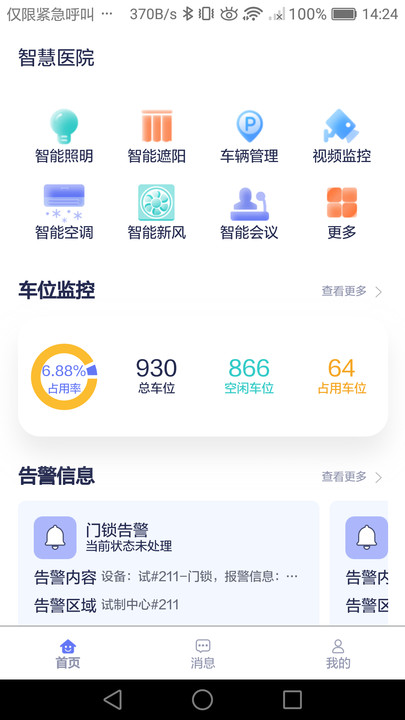 智慧医院app