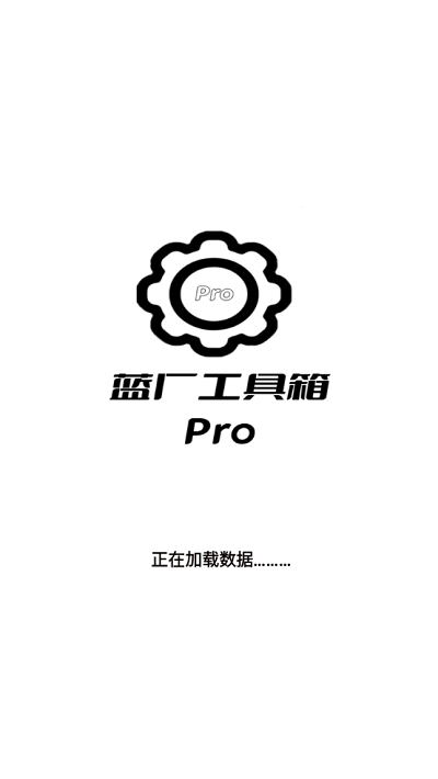 蓝厂工具箱pro官方版