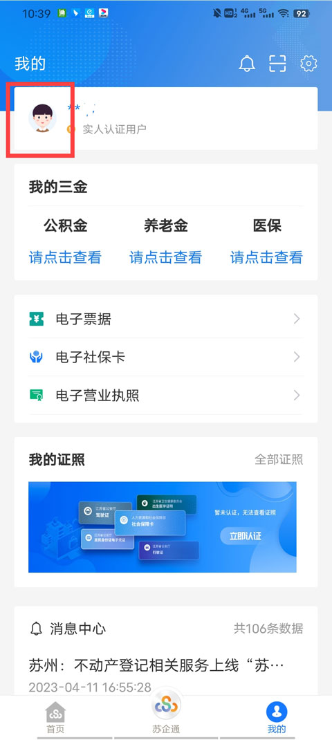 苏服办app怎么更改手机号码教程