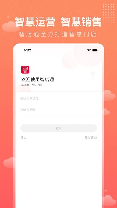 智店通高济app官方最新版2024