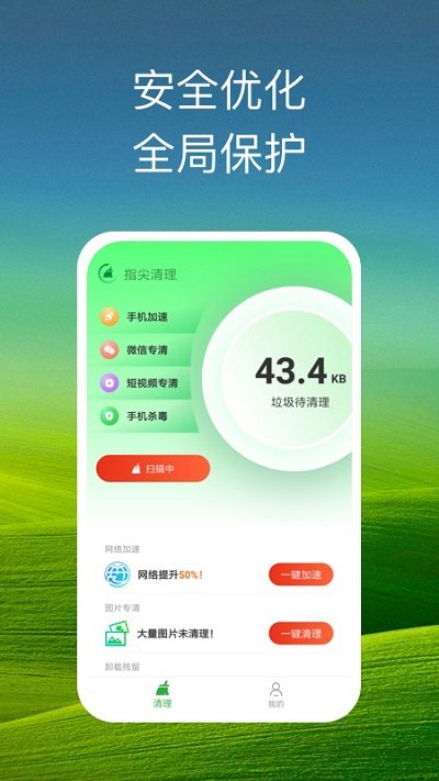 指尖清理app4