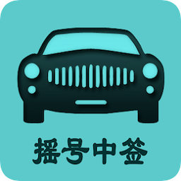 小客车摇号app