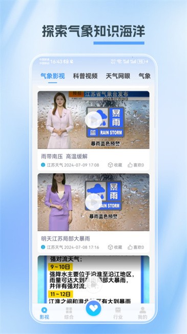 江苏天气app