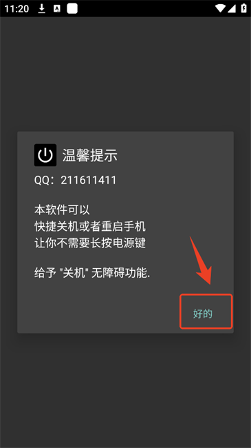 手机一键关机重启软件