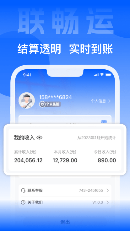 联畅运app下载