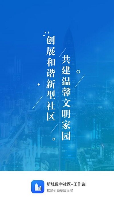 新城数字社区工作端app3