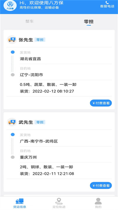 八方保物流app