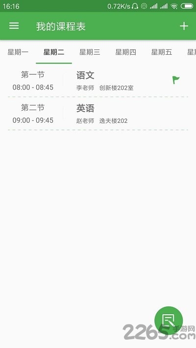 简易课程表app