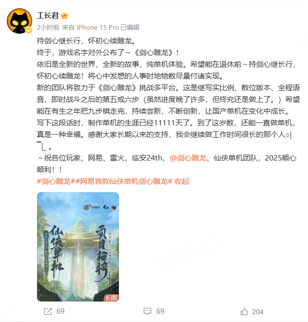 网易雷火从良做单机？古剑教父工长君新作《剑心雕龙》官宣