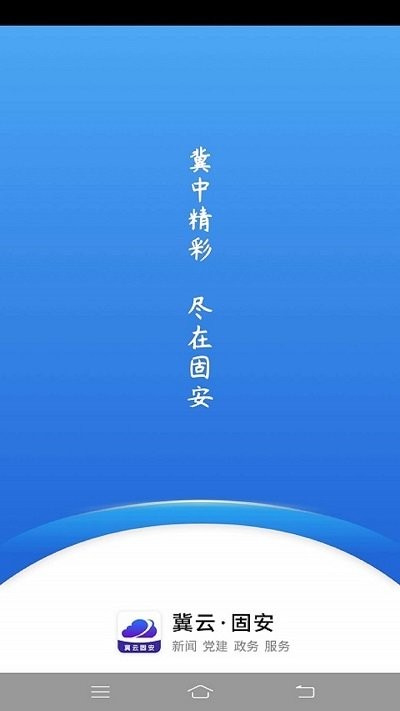 冀云固安app3