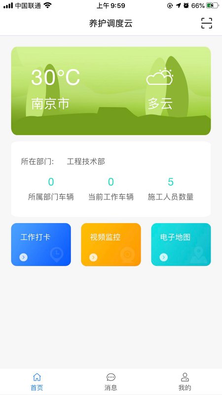 养护调度云app