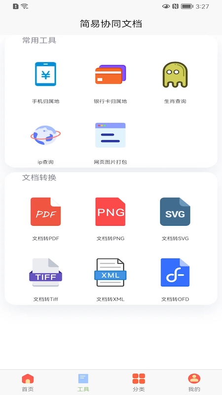 简易在线协同文档app4