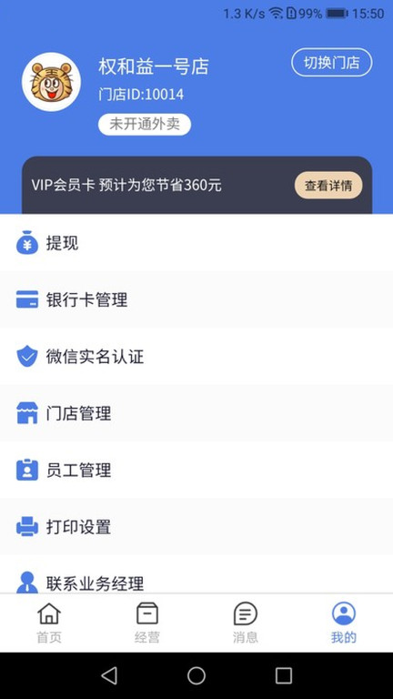 权和益商家版app4