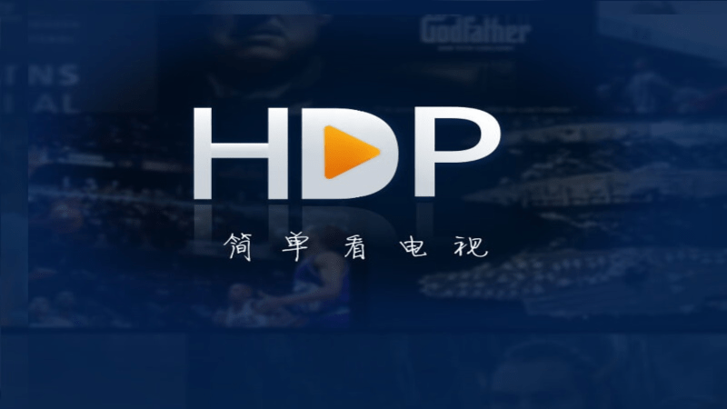 hdp高清直播电视软件apk安装包3