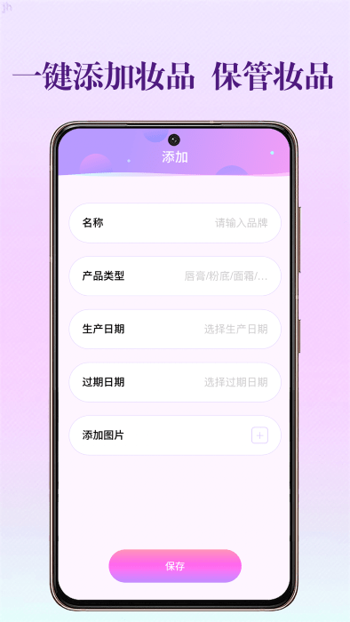 化妆品保质期app