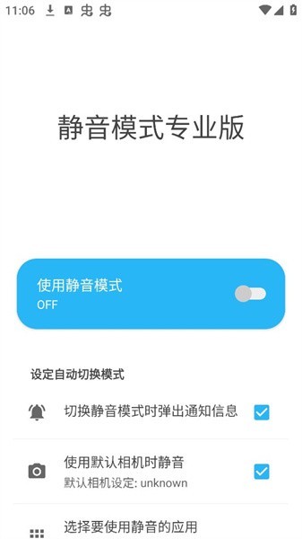 静音模式PRO版下载