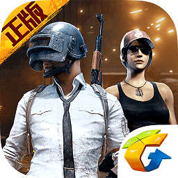 绝地求生刺激战场内购破解版(pubgmobile)