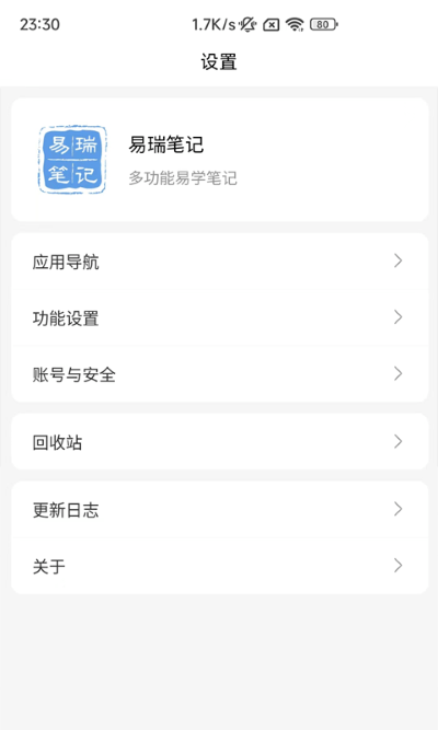 易瑞笔记app