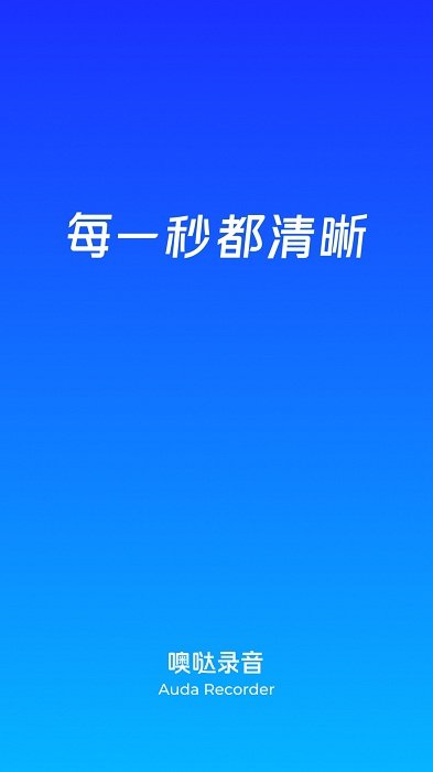 噢哒录音app