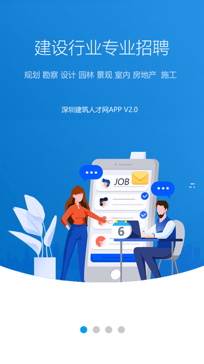 深圳建筑人才网app4