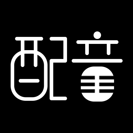 文字转语音配音大师app