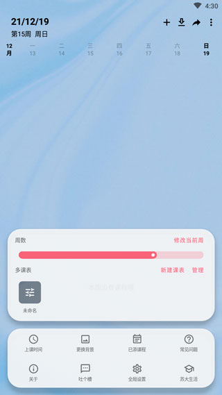 wakeup课程表app教程