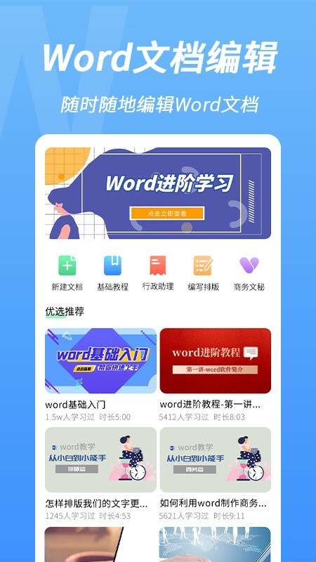 word手机文档编辑app