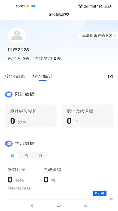 新程网校app下载