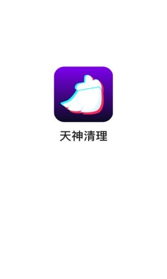 天神清理app