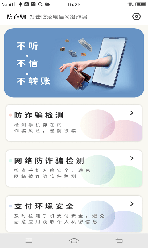 防诈骗大师极速版app4