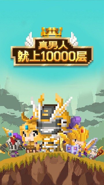 真男人就上10000层手游