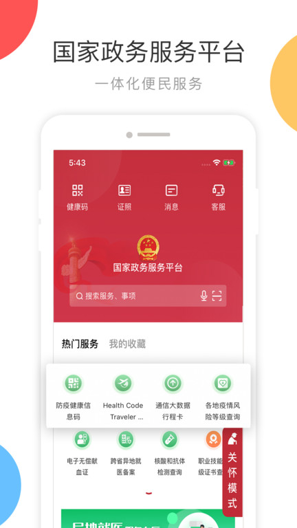 国家政务服务平台官方版
