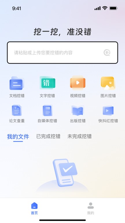 挖错网智能纠错app