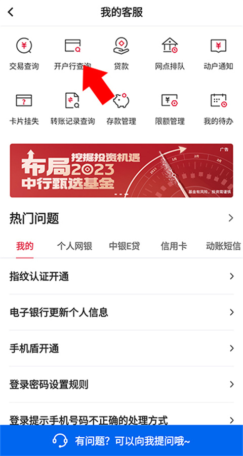 中国银行app查开户行教程