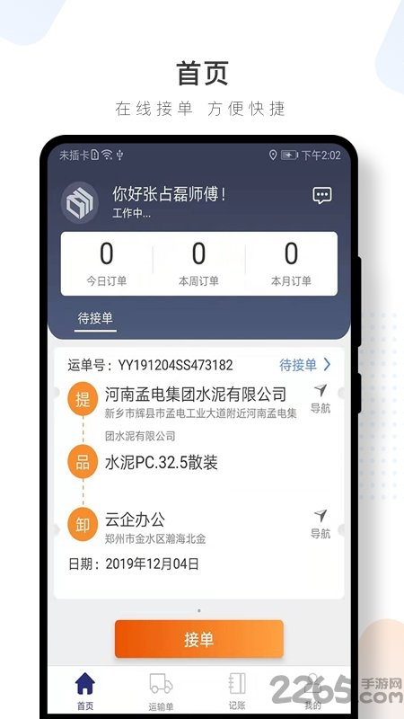 水泥云链司机端app