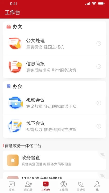 甘棠政务app最新版本4