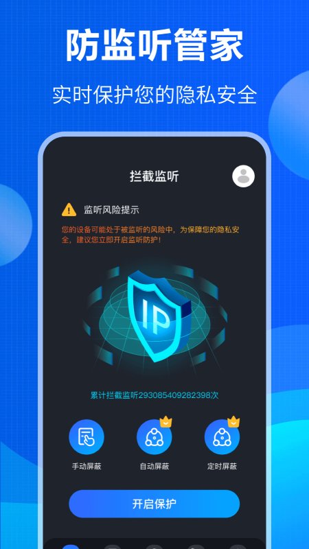 监控眼探测app(防窃听)