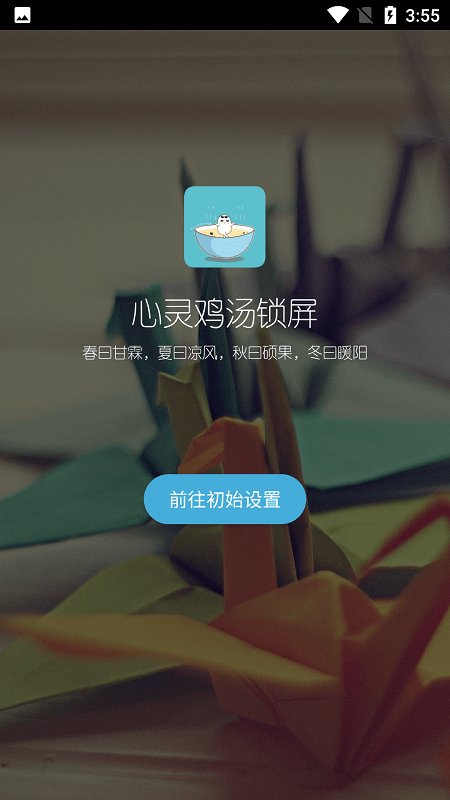 心灵鸡汤锁屏app3