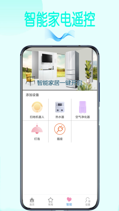 智能电视空调通用遥控器app