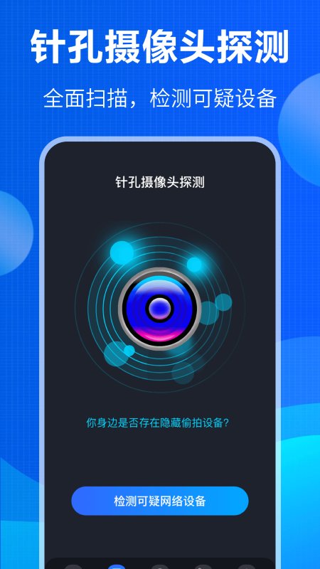 监控眼探测app(防窃听)